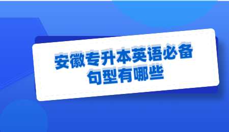安徽专升本英语必备句型有哪些.png