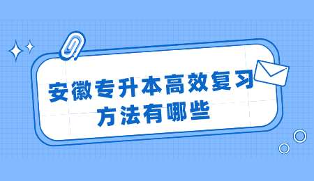 安徽专升本高效复习方法有哪些.png