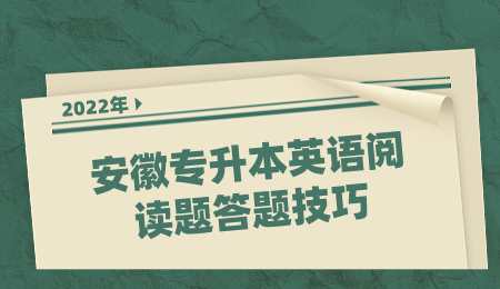安徽专升本英语阅读题答题技巧.png