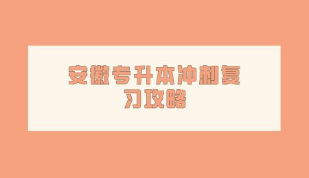 安徽专升本冲刺复习攻略.png