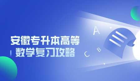 安徽专升本高等数学复习攻略.png