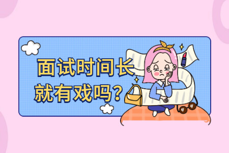面试时间长就有戏吗？