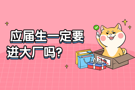 应届生如何进大厂？