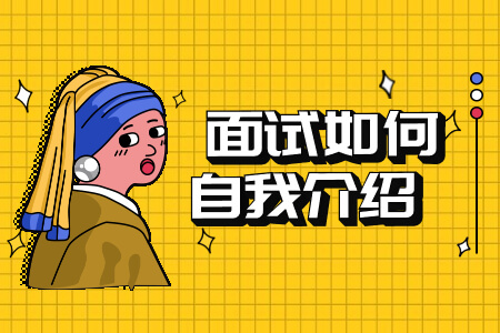 面试自我介绍篇