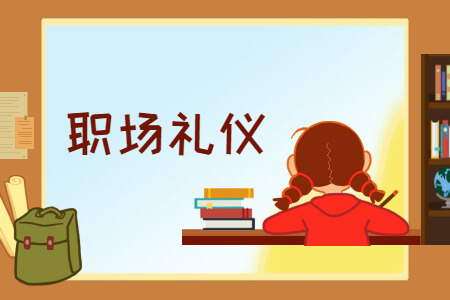 面试礼仪之退场礼仪，细微之处见人品