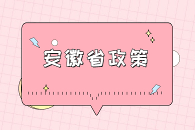 2022年安徽省专升本政策什么时候公布？