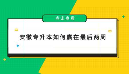 安徽专升本如何赢在最后两周.png