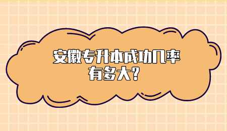 安徽专升本成功几率有多大？.png