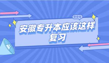 安徽专升本应该这样复习.png