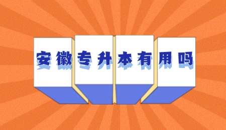 安徽专升本有用吗.png