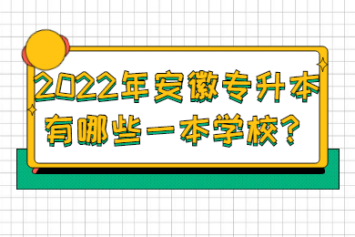 2022年安徽专升本有哪些一本学校？