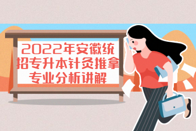 2022年安徽统招专升本针灸推拿专业分析讲解