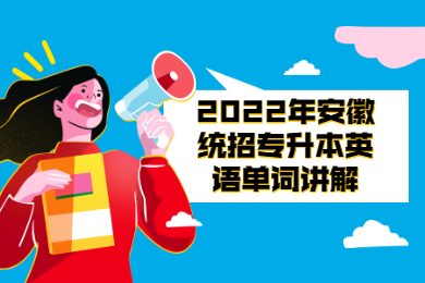2022年安徽统招专升本英语单词讲解