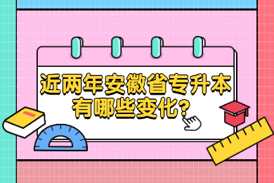 近两年安徽省专升本有哪些变化？