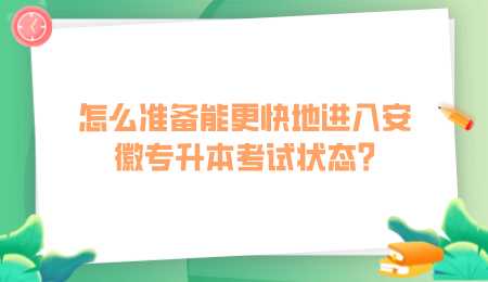 怎么准备能更快地进入安徽专升本考试.png