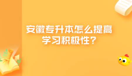 安徽专升本怎么提高学习积极性.png