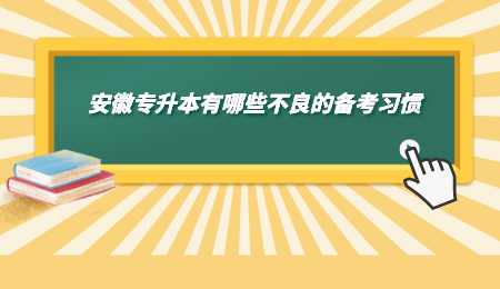 安徽专升本有哪些不良的备考习惯.png