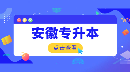 安徽专升本考试