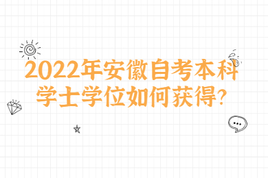 2022年安徽自考本科学士学位如何获得？