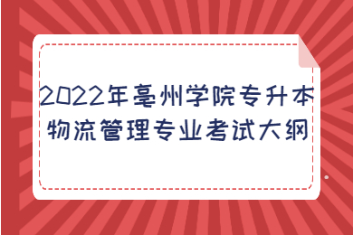 2022年亳州学院专升本物流管理专业考试大纲
