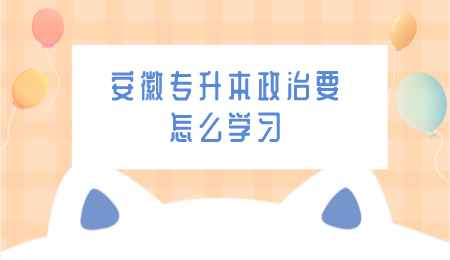 安徽专升本政治要怎么学习.png