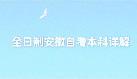 全日制安徽自考本科详解.png