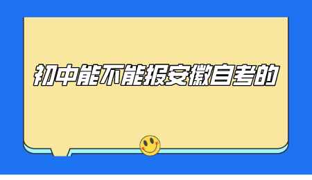 初中能不能报安徽自考的.png