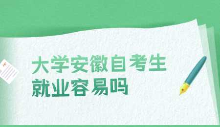 大学安徽自考生就业容易吗.png