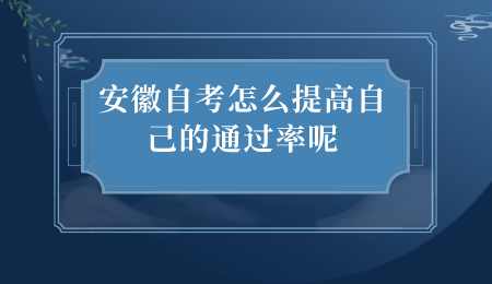安徽自考怎么提高自己的通过率呢.png
