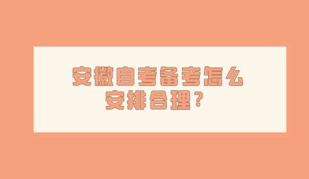 安徽自考备考怎么安排合理.png
