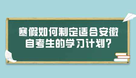 寒假如何制定适合安徽自考生的学习计划.png