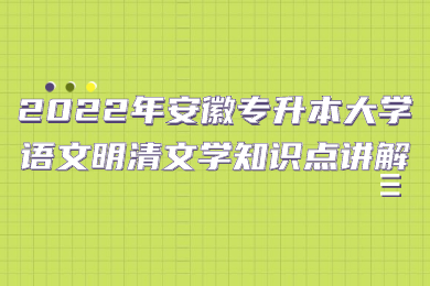 2022年安徽专升本大学语文明清文学知识点讲解