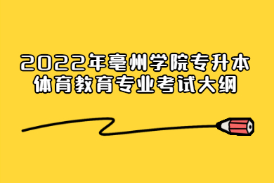 2022年亳州学院专升本体育教育专业考试大纲
