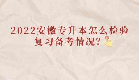 2022安徽专升本怎么检验复习备考情况.png