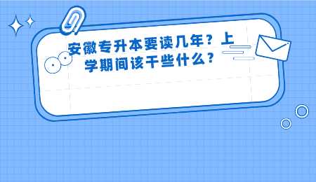安徽专升本要读几年上学期间该干些什么.png