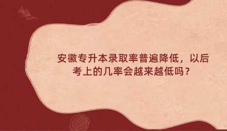 安徽专升本录取率普遍降低以后考上的几率会越来越低吗.png