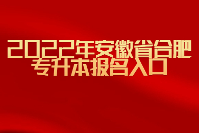 2022年安徽省合肥专升本报名入口