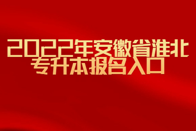 2022年安徽省淮北专升本报名入口