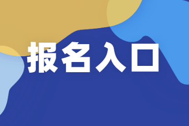 2022年安徽省宿州专升本报名入口