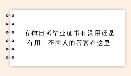 安徽自考毕业证书有没用还是有用不同人的答案在这里.jpg
