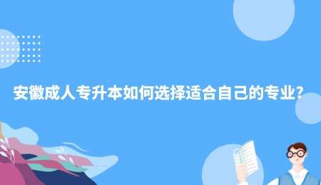 安徽成人专升本如何选择适合自己的专业.jpg