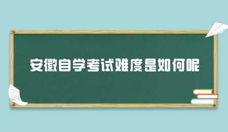 安徽自学考试难度是如何呢.png