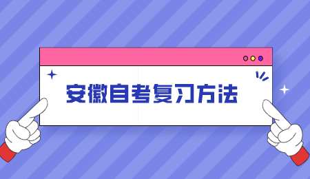 安徽自考复习方法.png