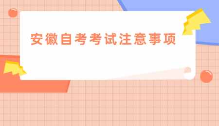 安徽自考考试注意事项.png