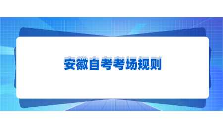 安徽自考考场规则.png