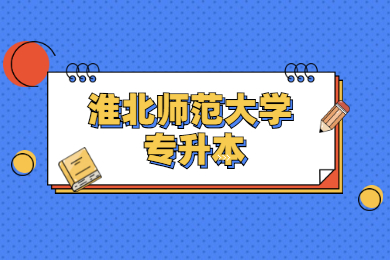 2022年淮北师范大学专升本停止招生！