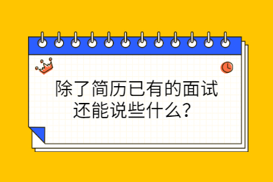 除了简历已有的面试还能说些什么？