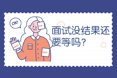 面试没结果还要等吗？