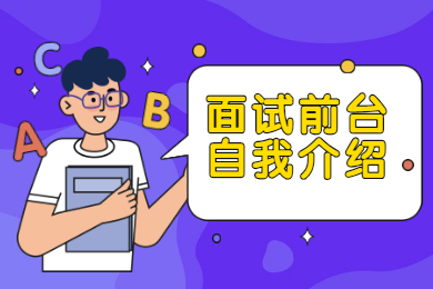 面试前台自我介绍