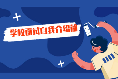 学校面试自我介绍篇